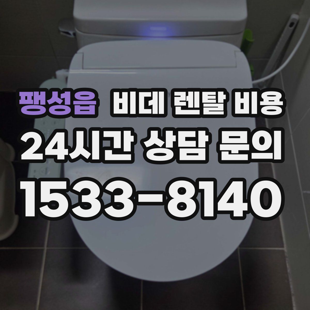 팽성읍 비데 렌탈 비용