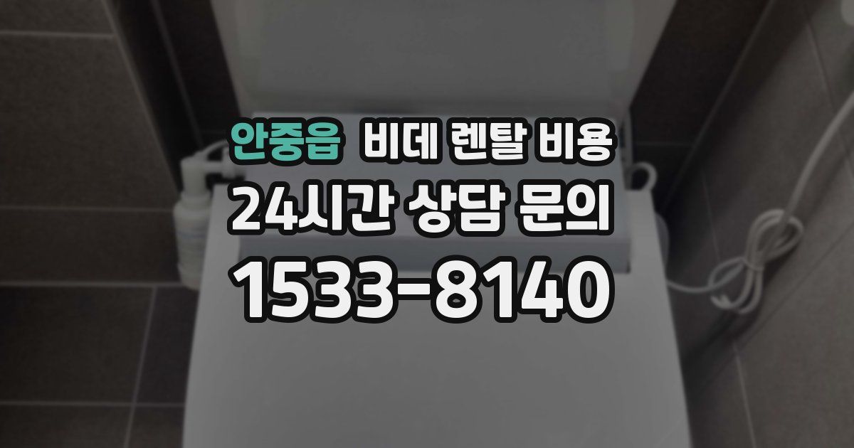 안중읍 비데 렌탈 비용