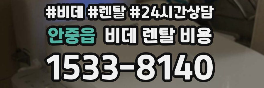 안중읍 비데 렌탈 비용