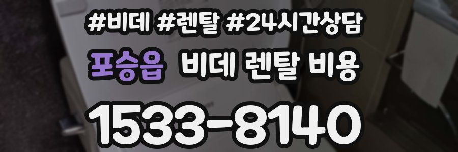 포승읍 비데 렌탈 비용