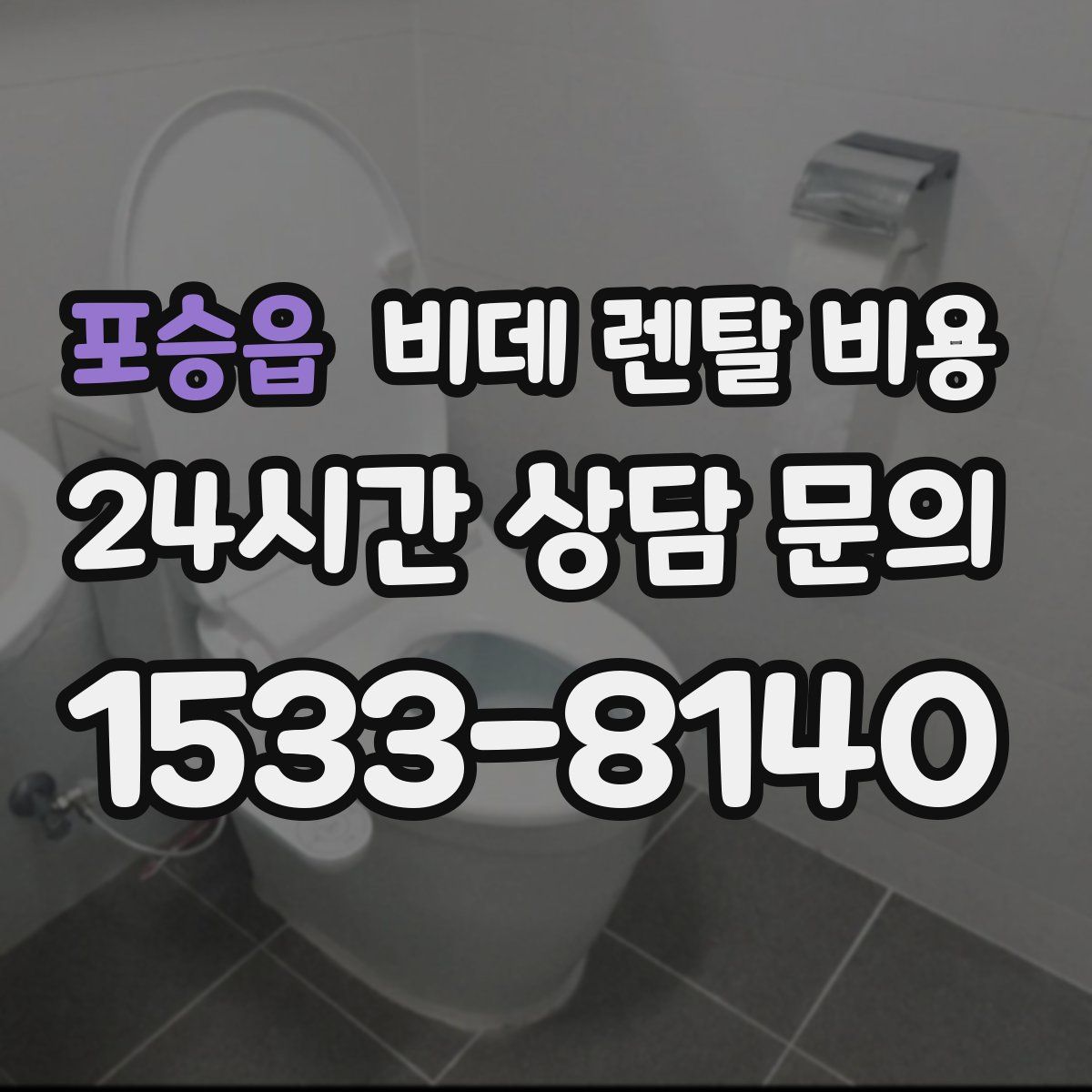 포승읍 비데 렌탈 비용