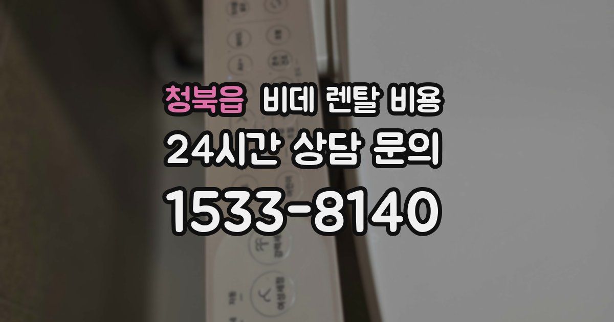 청북읍 비데 렌탈 비용