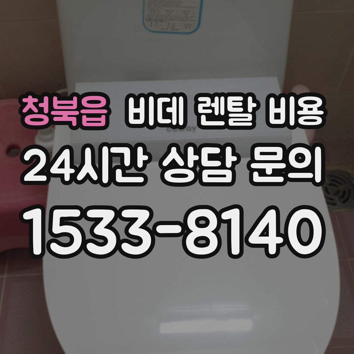 청북읍 비데 렌탈 비용