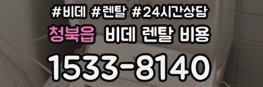 청북읍 비데 렌탈 비용