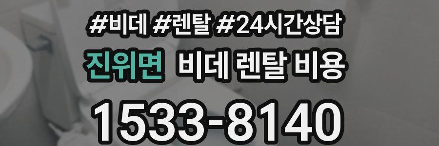 진위면 비데 렌탈 비용