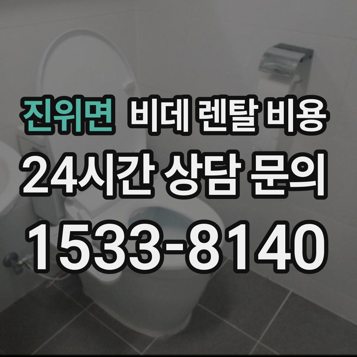 진위면 비데 렌탈 비용