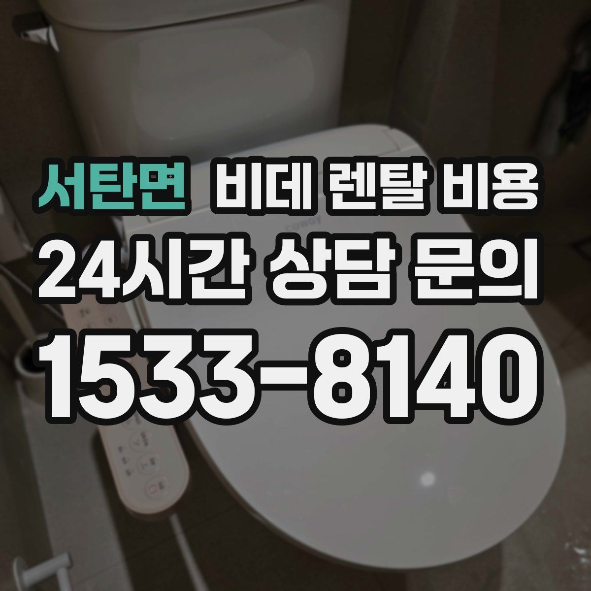 서탄면 비데 렌탈 비용