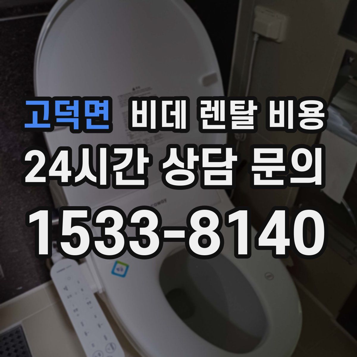 고덕면 비데 렌탈 비용