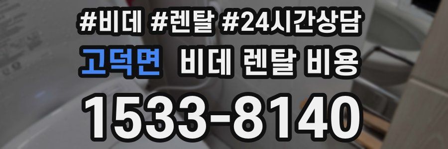 고덕면 비데 렌탈 비용