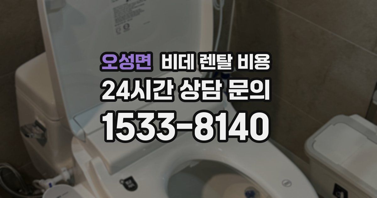 오성면 비데 렌탈 비용