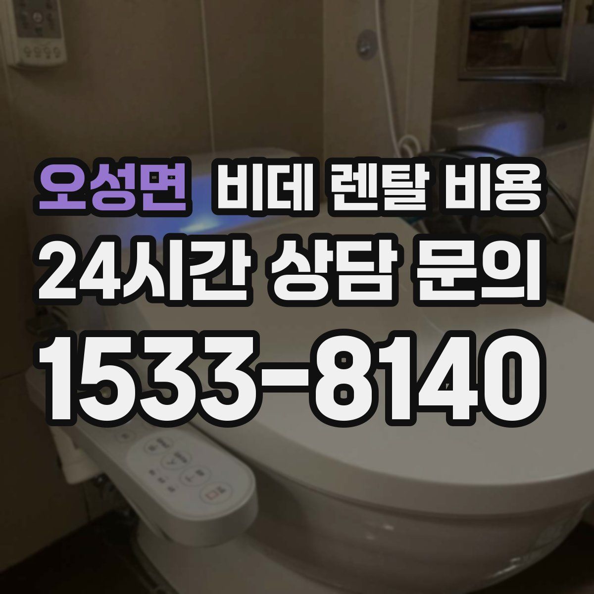 오성면 비데 렌탈 비용