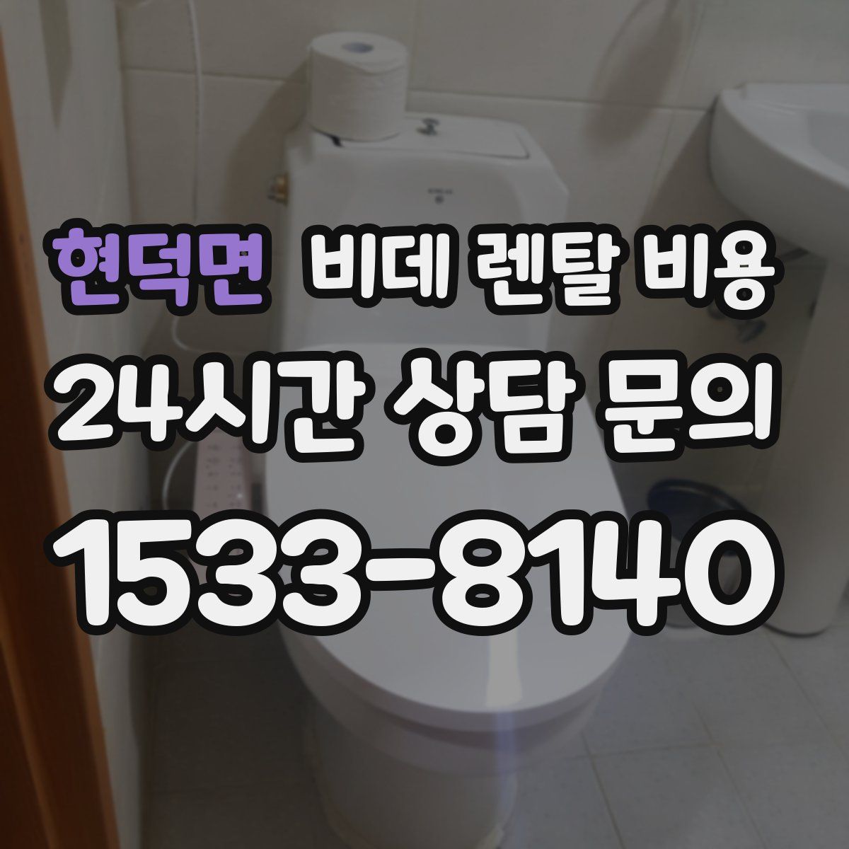 현덕면 비데 렌탈 비용