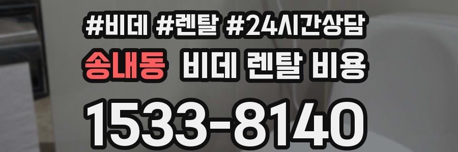 송내동 비데 렌탈 비용