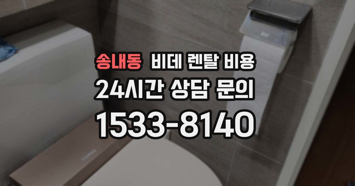 송내동 비데 렌탈 비용