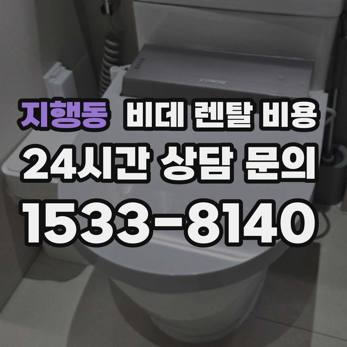 지행동 비데 렌탈 비용