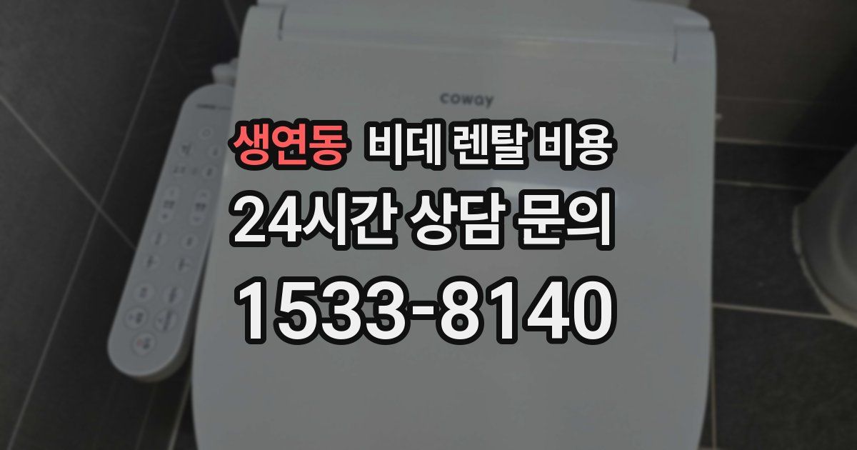 생연동 비데 렌탈 비용