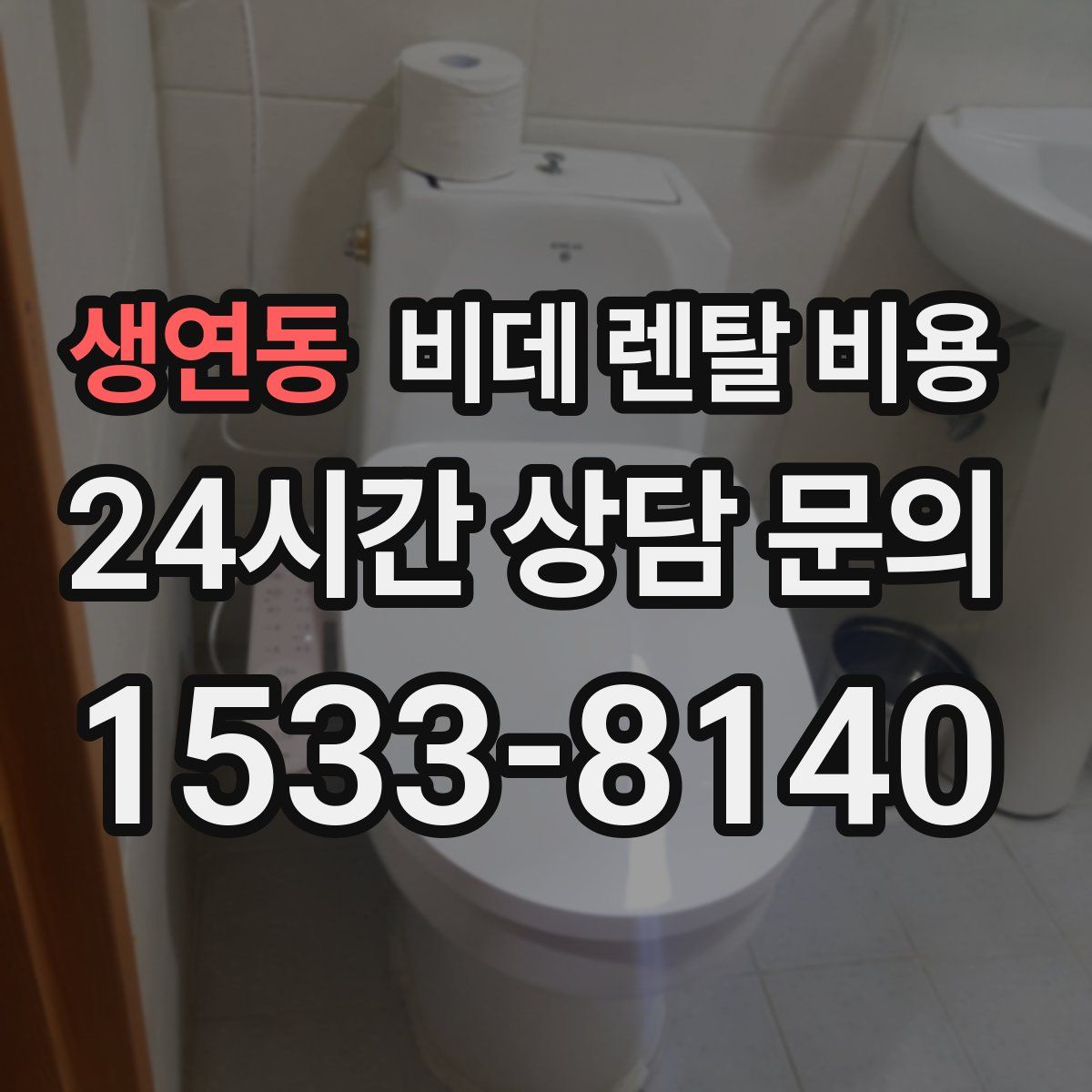 생연동 비데 렌탈 비용