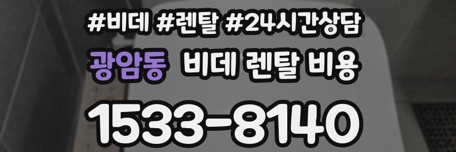 광암동 비데 렌탈 비용