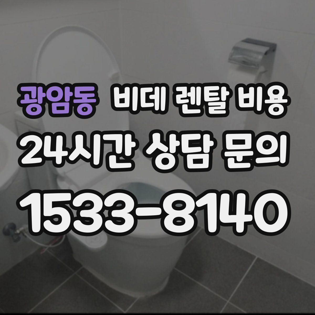 광암동 비데 렌탈 비용