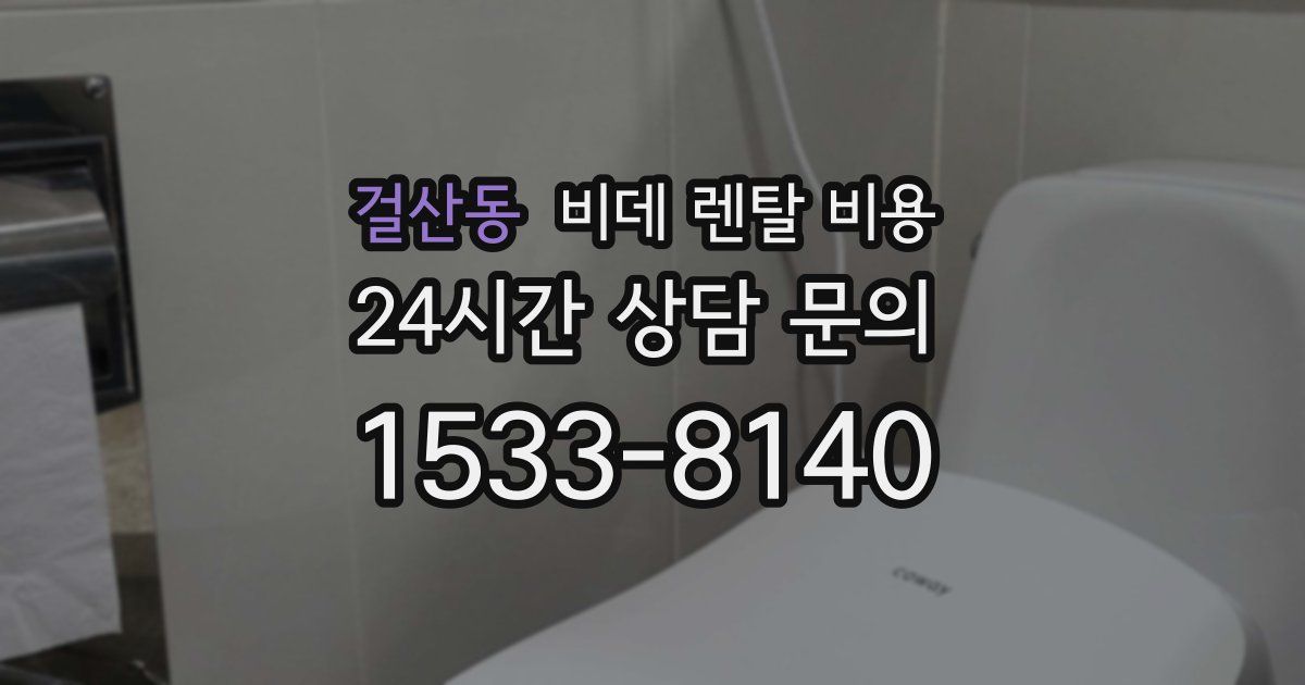 걸산동 비데 렌탈 비용