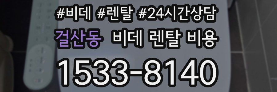 걸산동 비데 렌탈 비용