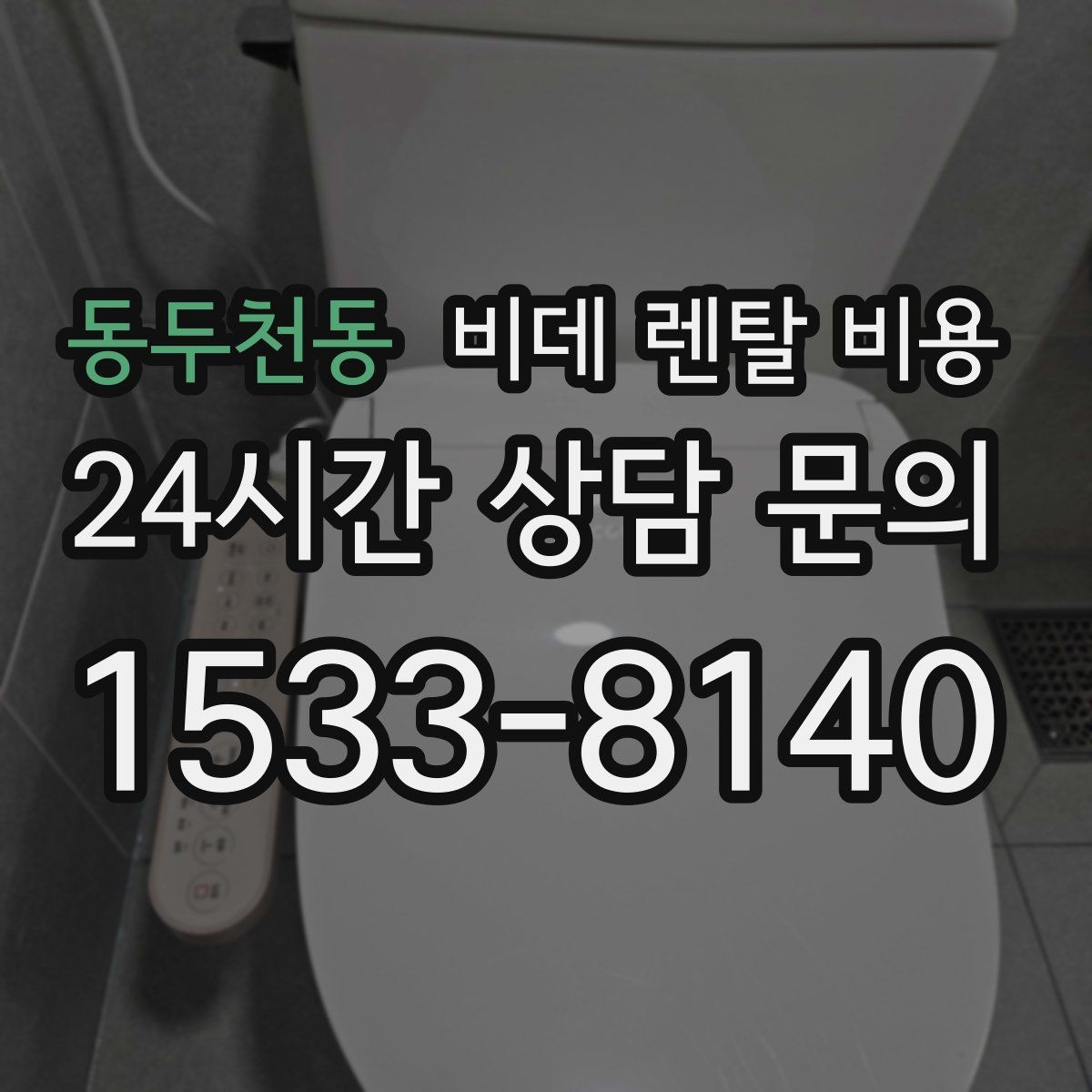 동두천동 비데 렌탈 비용 방문 설치 전 신경 써야 할 점