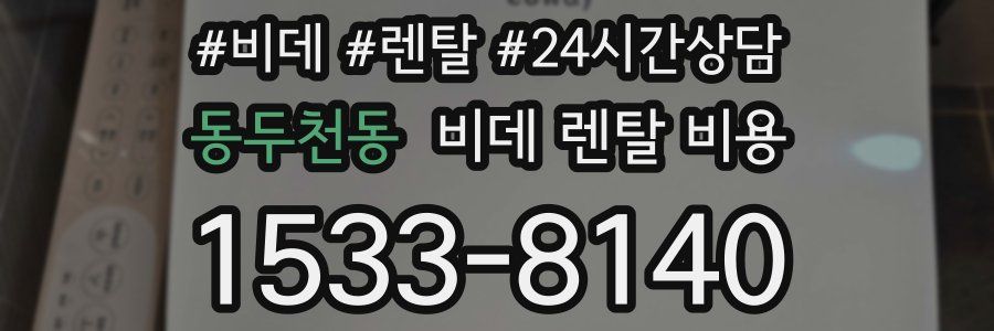 동두천동 비데 렌탈 비용