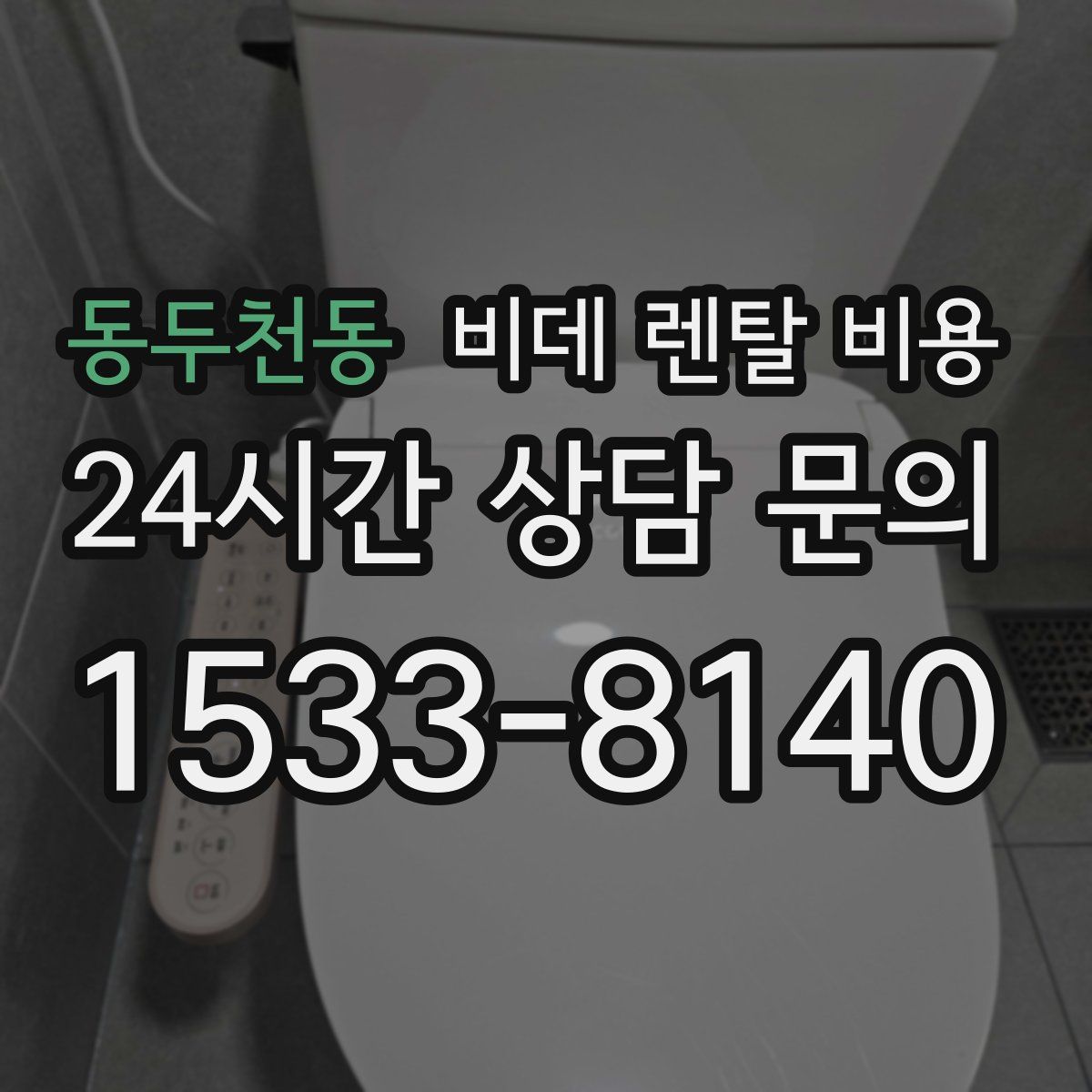 동두천동 비데 렌탈 비용