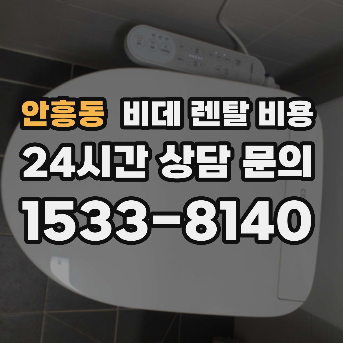 안흥동 비데 렌탈 비용
