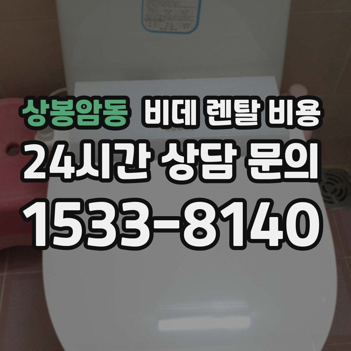 상봉암동 비데 렌탈 비용 설치 가능 지역과 일정 확인 팁