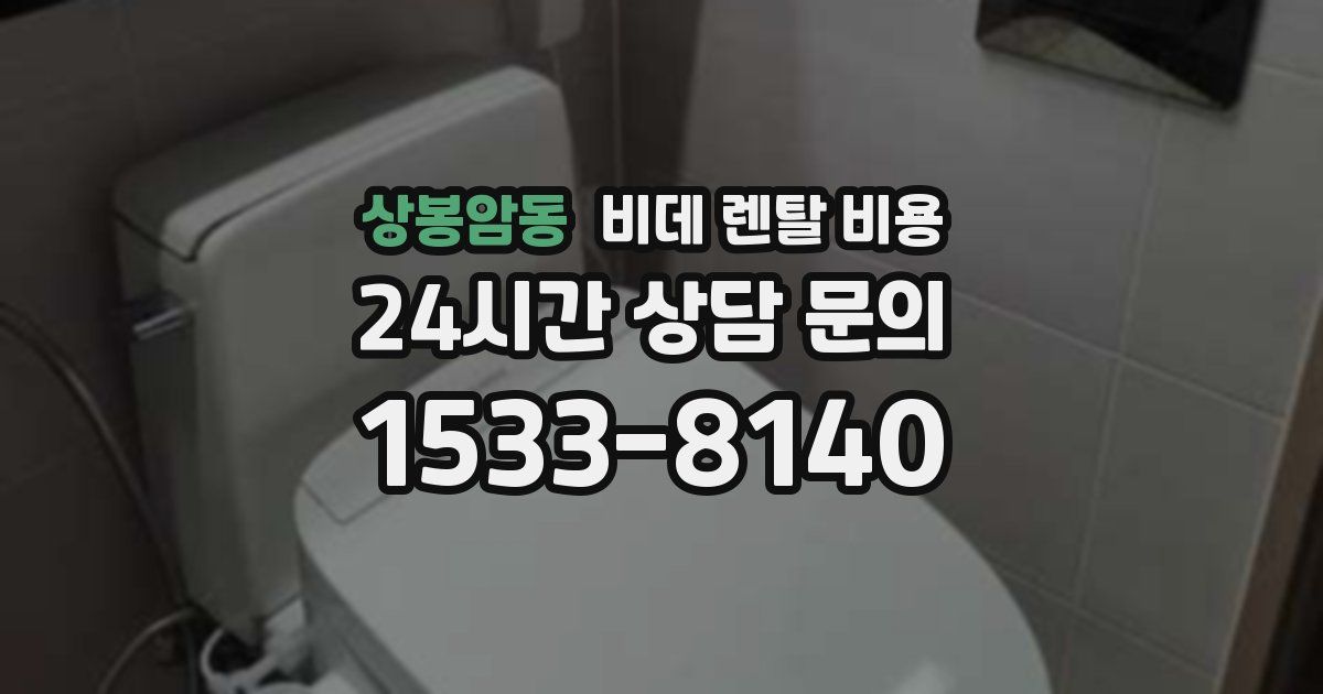 상봉암동 비데 렌탈 비용