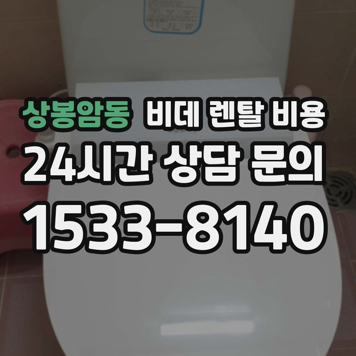상봉암동 비데 렌탈 비용