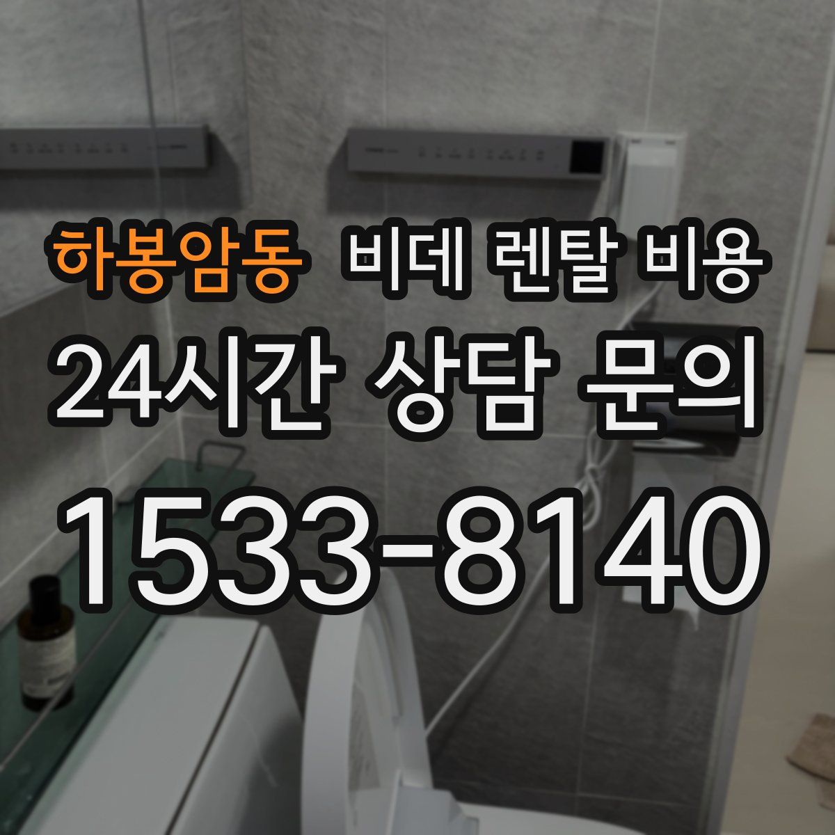 하봉암동 비데 렌탈 비용