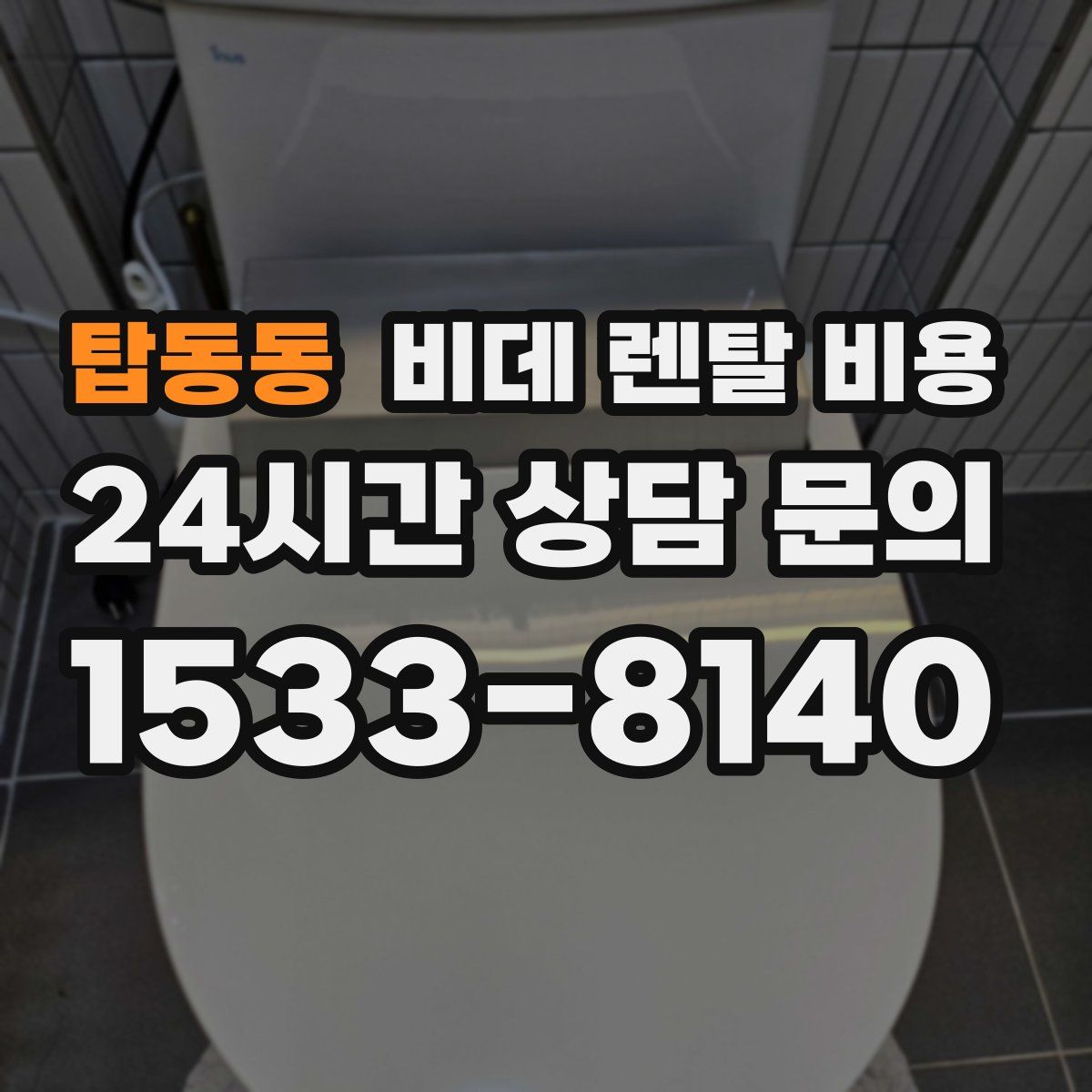 탑동동 비데 렌탈 비용