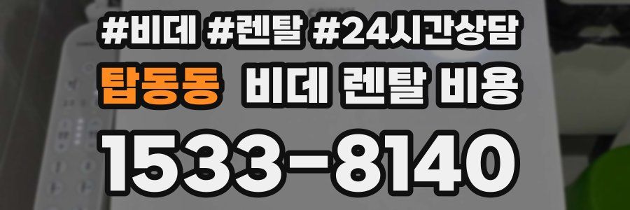 탑동동 비데 렌탈 비용