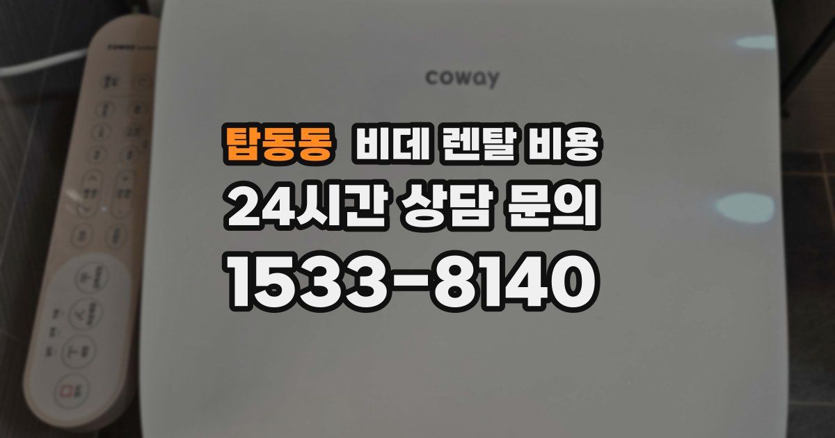 탑동동 비데 렌탈 비용