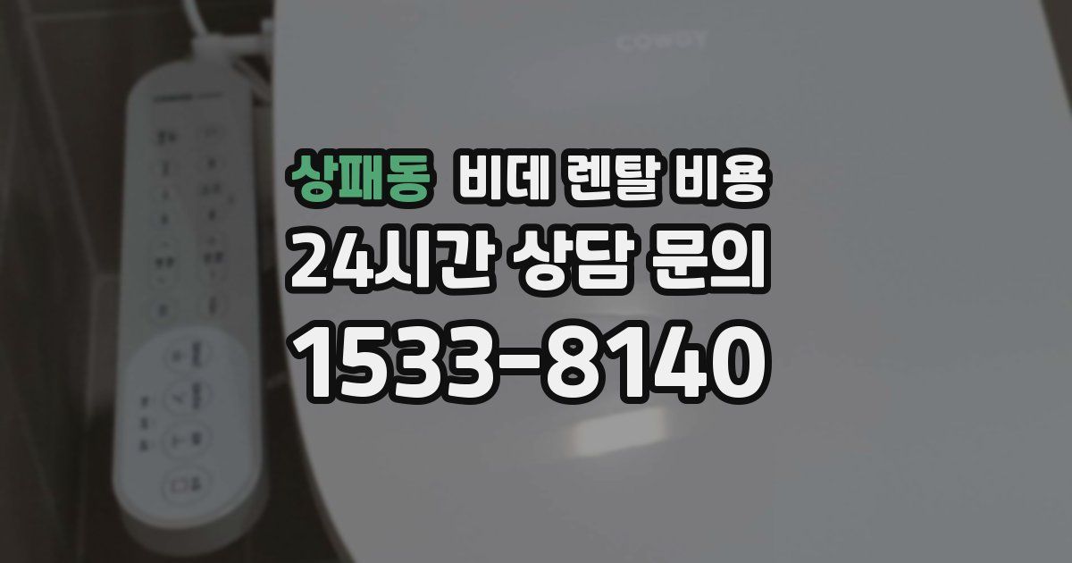 상패동 비데 렌탈 비용