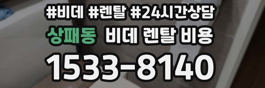 상패동 비데 렌탈 비용