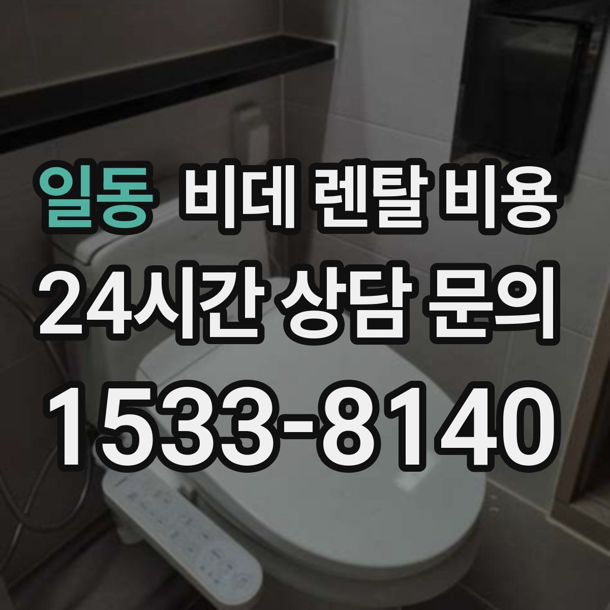 일동 비데 렌탈 비용