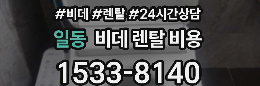 일동 비데 렌탈 비용