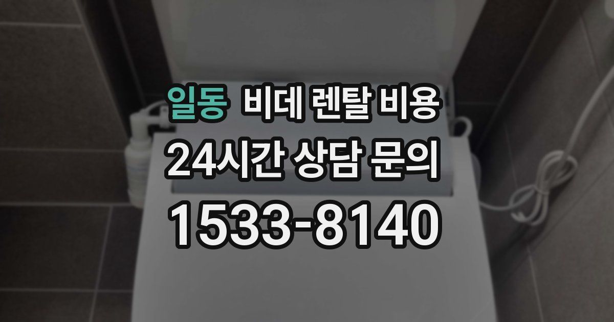 일동 비데 렌탈 비용