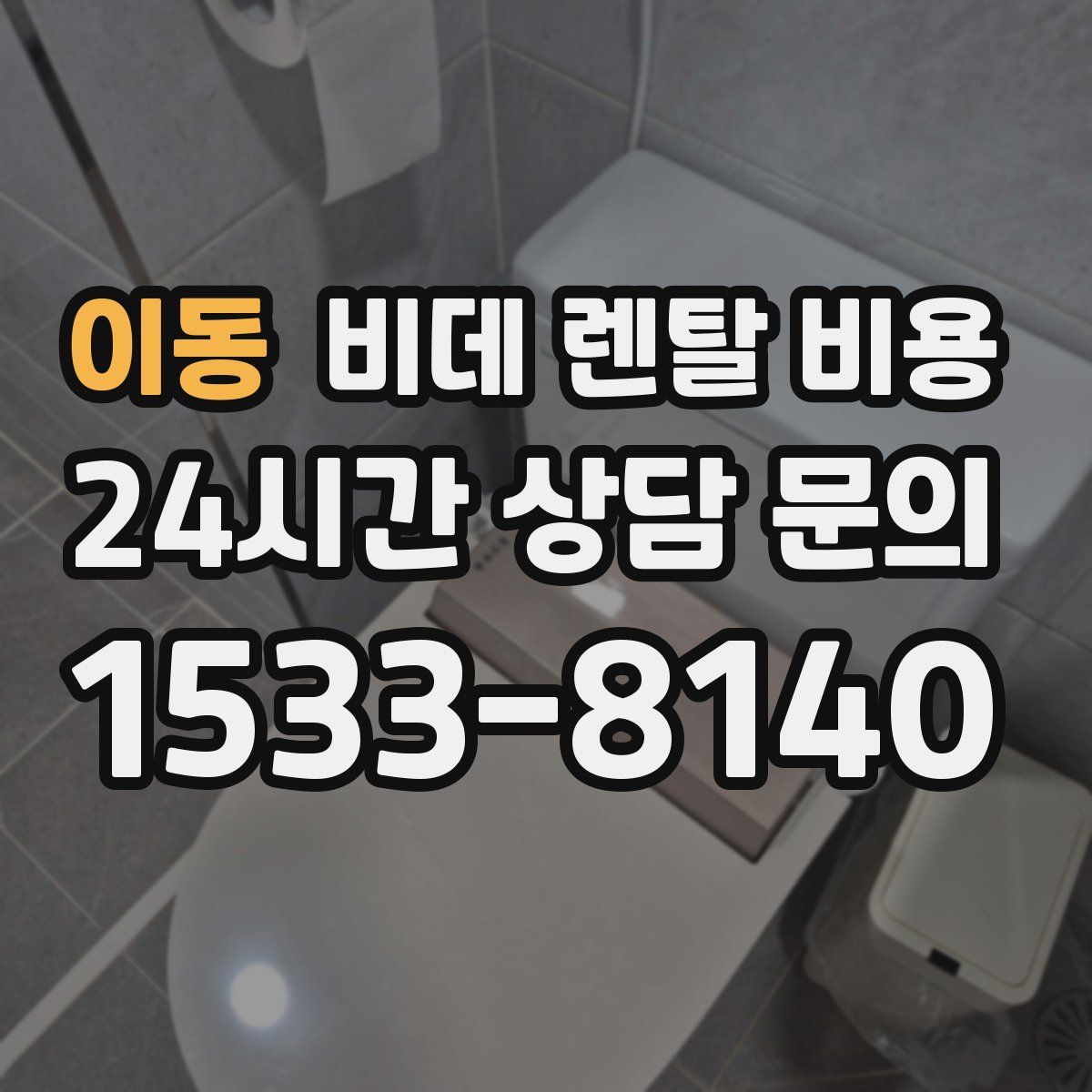 이동 비데 렌탈 비용