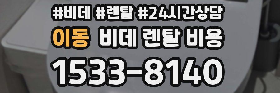 이동 비데 렌탈 비용