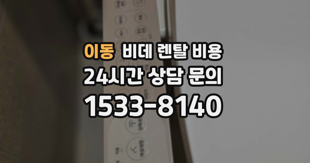 이동 비데 렌탈 비용