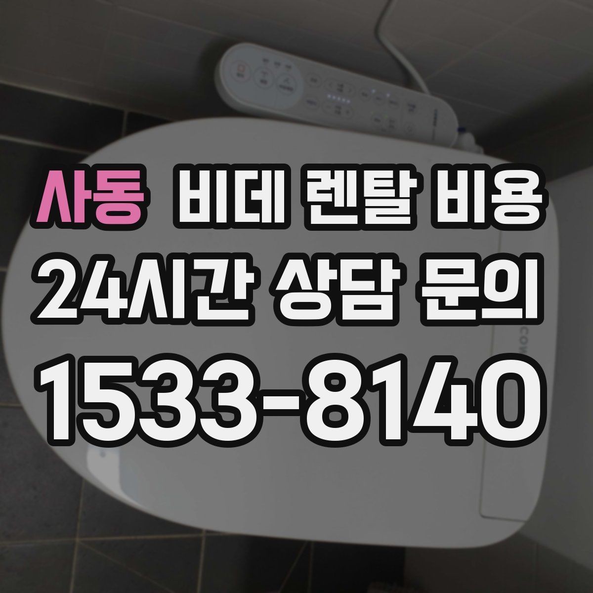 사동 비데 렌탈 비용 월 비용 외에 따로 보는 항목들