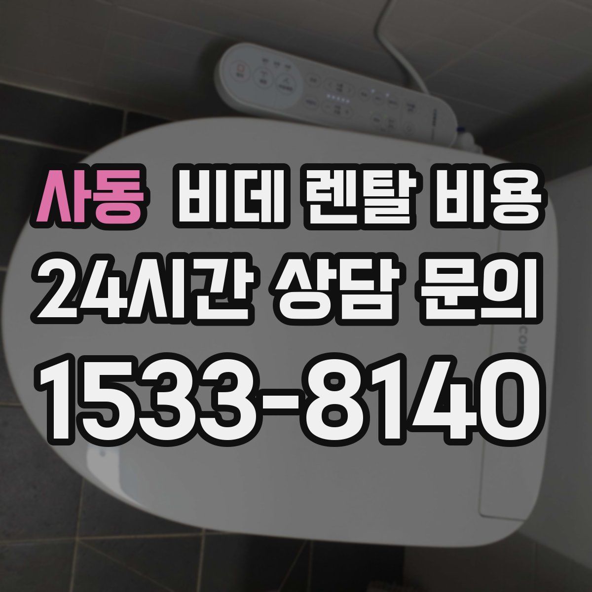 사동 비데 렌탈 비용