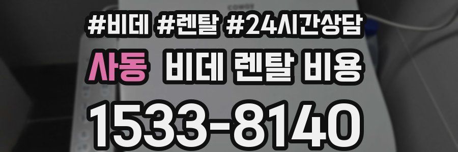 사동 비데 렌탈 비용