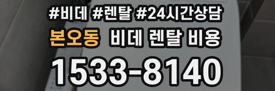 본오동 비데 렌탈 비용