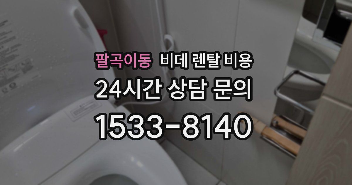 팔곡이동 비데 렌탈 비용