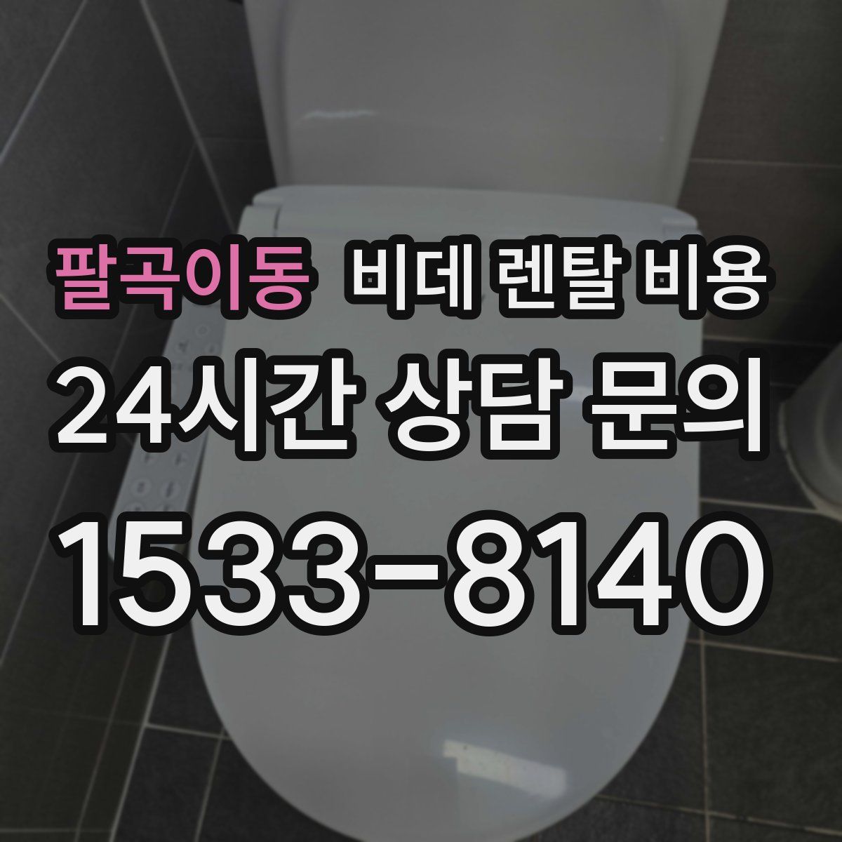 팔곡이동 비데 렌탈 비용